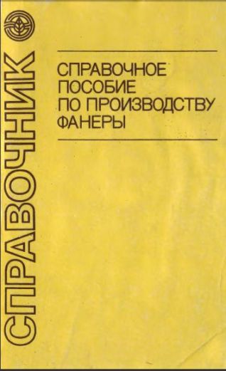 Справочное пособие по приозводству фанеры Валягина А.Д.