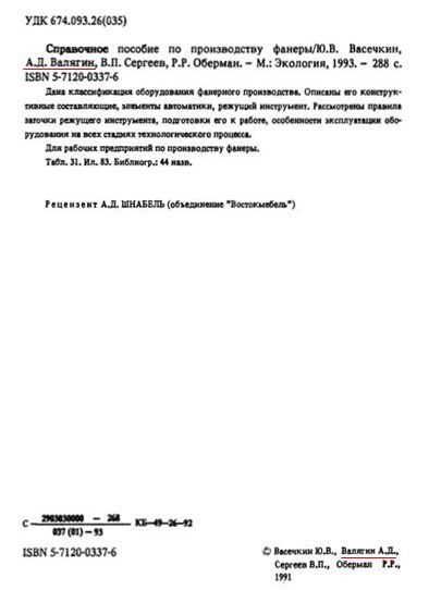 Справочное пособие по приозводству фанеры Валягина А.Д.