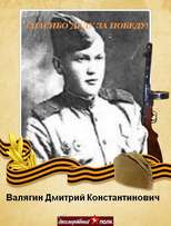Валягин Дмитрий Константинович