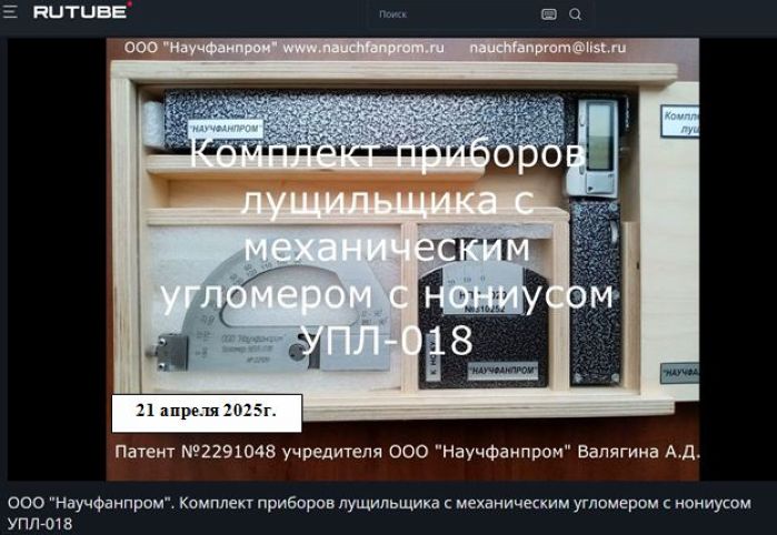 Комплект приборов лущильщика с механическим угломером с нониусом