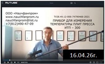 измертиель температуры плит пресса ИТП-300