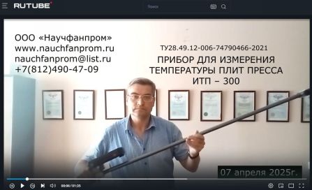 измертиель температуры плит пресса ИТП-300