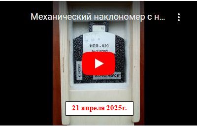 наклономер НПЛ-020
