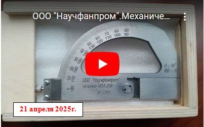 Механический угломер УПЛ-018