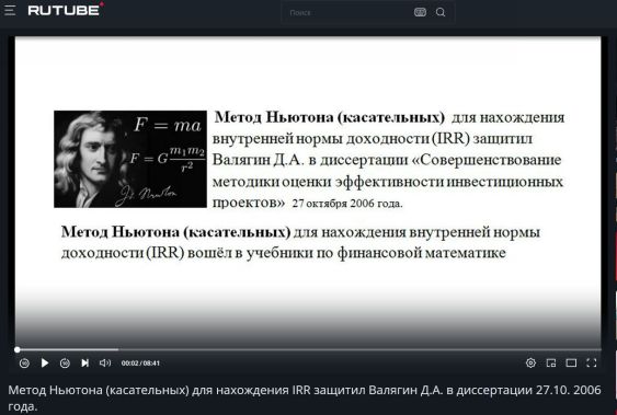 Диссертация Валягина Дмитрия Андреевич где впервые в октябре 2006 года был применён Метод Ньютона (касательных) для нахождения внутренней нормы доходности инвестиционных проектов