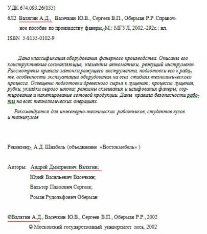 Справочное пособие по приозводству фанеры Валягина А.Д.