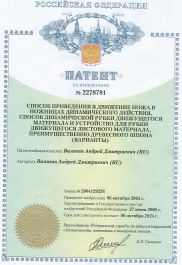 Способ приведения в движение ножа в ножницах
динамического действия, способ динамической рубки движущегося материала и устройство для рубки движущегося
листового материала, преимущественно древесного