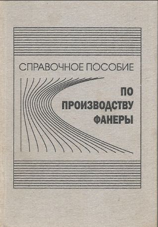 Справочное пособие по приозводству фанеры Валягина А.Д.